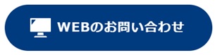 メールフォームでのお問い合わせ