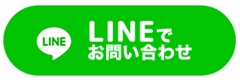 LINEでのお問い合わせ