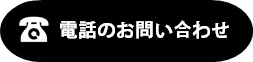 お電話でのお問い合わせ