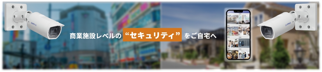 商業施設レベルの “セキュリティ” をご自宅へ