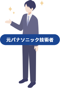 元パナソニック技術者