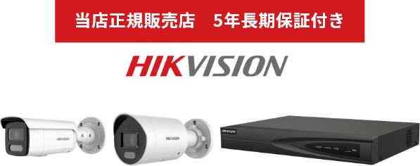 当店正規販売店　長期保証付き