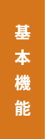 基本機能